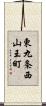 東九条西山王町 Scroll
