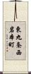 東九条西岩本町 Scroll