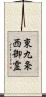 東九条西御霊 Scroll