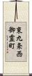 東九条西御霊町 Scroll