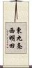 東九条西明田 Scroll