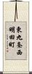 東九条西明田町 Scroll