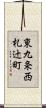 東九条西札辻町 Scroll