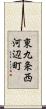 東九条西河辺町 Scroll