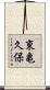 東亀久保 Scroll