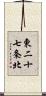 東二十七条北 Scroll