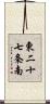 東二十七条南 Scroll