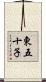 東五十子 Scroll