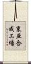 東亜合成工場 Scroll