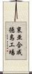 東亜合成徳島工場 Scroll
