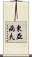 東亞病夫 Scroll