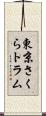東京さくらトラム Scroll