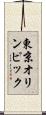 東京オリンピック Scroll