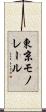 東京モノレール Scroll