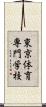 東京体育専門学校 Scroll