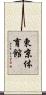 東京体育館 Scroll