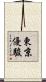 東京優駿 Scroll