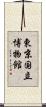 東京国立博物館 Scroll