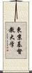 東京基督教大学 Scroll