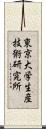 東京大学生産技術研究所 Scroll