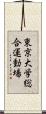 東京大学総合運動場 Scroll