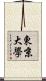 東京大學 Scroll