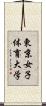東京女子体育大学 Scroll