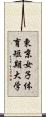 東京女子体育短期大学 Scroll