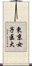 東京女子医大 Scroll