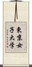 東京女子大学 Scroll