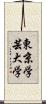 東京学芸大学 Scroll