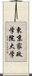 東京家政学院大学 Scroll