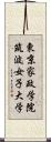 東京家政学院筑波女子大学 Scroll