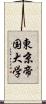 東京帝国大学 Scroll