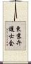 東京弁護士会 Scroll
