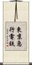 東京急行電鉄 Scroll
