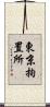 東京拘置所 Scroll
