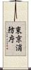 東京消防庁 Scroll