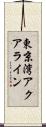 東京湾アクアライン Scroll