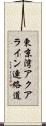 東京湾アクアライン連絡道 Scroll