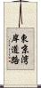 東京湾岸道路 Scroll