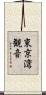 東京湾観音 Scroll