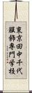東京田中千代服飾専門学校 Scroll