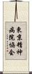 東京精神病院協会 Scroll