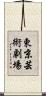 東京芸術劇場 Scroll
