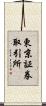 東京証券取引所 Scroll