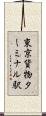 東京貨物ターミナル駅 Scroll