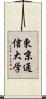 東京通信大学 Scroll