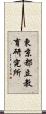 東京都立教育研究所 Scroll