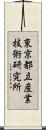 東京都立産業技術研究所 Scroll